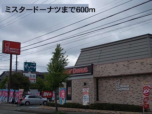 飲食店　ミスタードーナツ（飲食店）まで600m