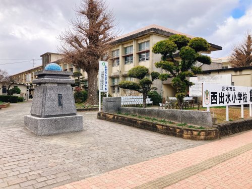 小学校　出水市立西出水小学校（小学校）まで1189m
