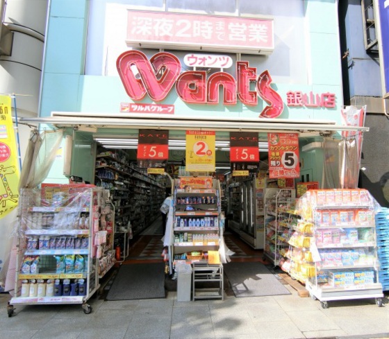 ドラックストア　ウォンツ銀山店（ドラッグストア）まで653m
