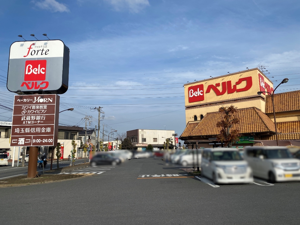 スーパー　ベルク フォルテ上之店（スーパー）まで755m