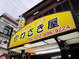 飲食店　かわさき屋（飲食店）まで257m