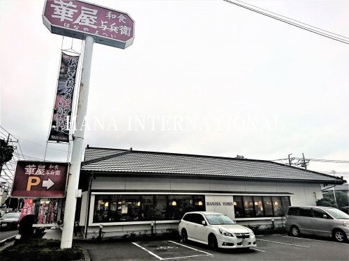 飲食店　華屋与兵衛 篠崎公園店（飲食店）まで1255m