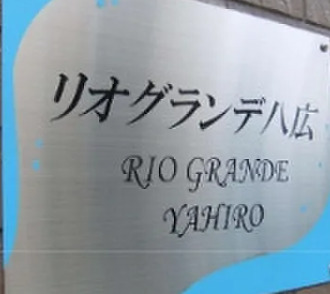 その他　ランドマーク