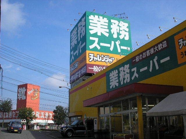 スーパー　業務スーパーうねめ通り店（スーパー）まで1448m