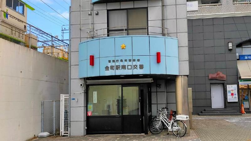 警察署・交番　亀有警察署 金町駅南口交番（警察署・交番）まで550m