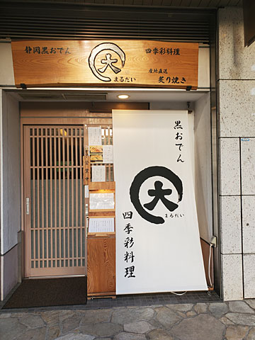 その他　【居酒屋】まるだい（その他）まで283m