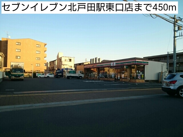 コンビニ　セブンイレブン北戸田駅東口店（コンビニ）まで450m