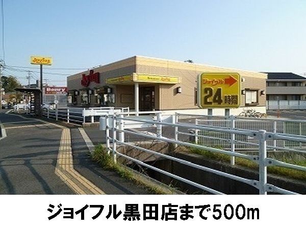 飲食店　ジョイフル黒田店（飲食店）まで500m