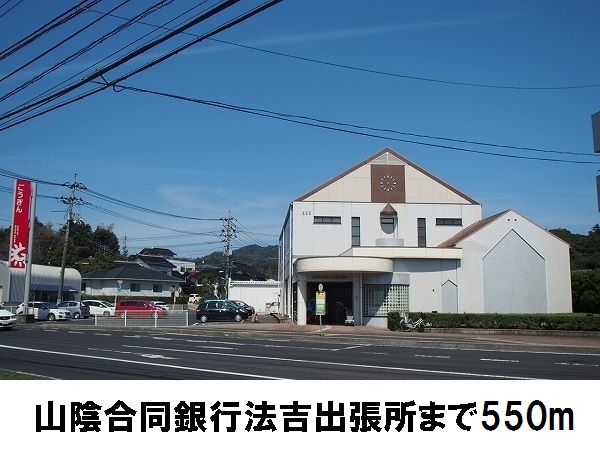 銀行　山陰合同銀行法吉出張所（銀行）まで550m