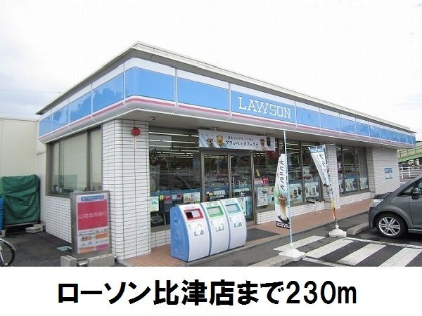 コンビニ　ローソン比津店（コンビニ）まで230m