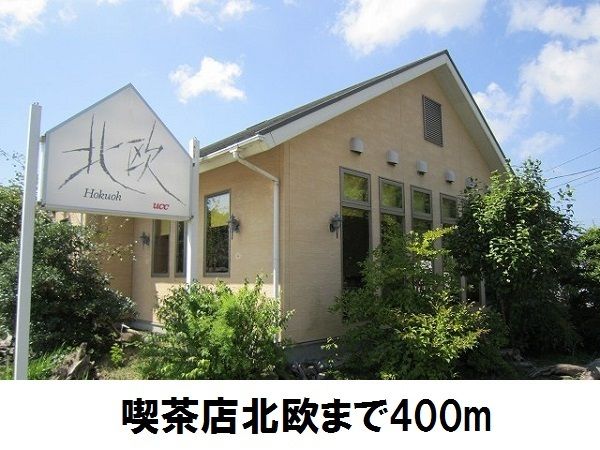 飲食店　北欧（飲食店）まで400m