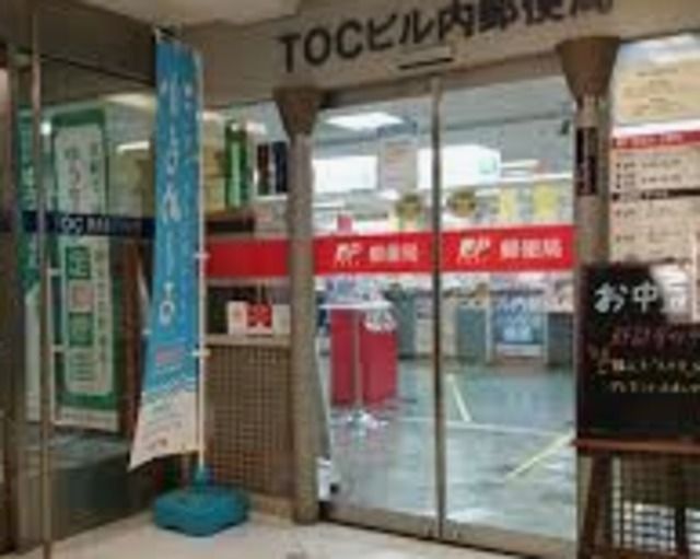 郵便局　TOCビル内郵便局（郵便局）まで831m