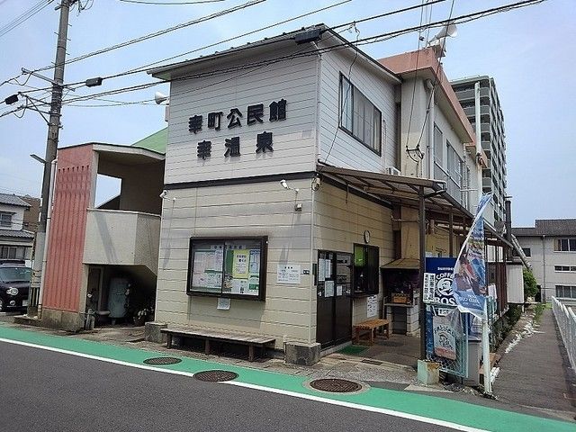 その他　幸町公民館・幸温泉（その他）まで90m