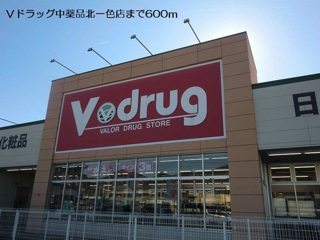 ドラックストア　Ｖドラッグ中部薬品北一色店（ドラッグストア）まで600m