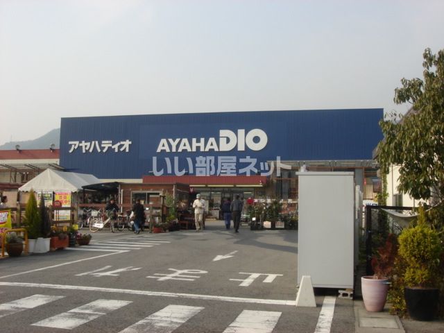 ホームセンター　AYAHA DIO(アヤハ ディオ) 西大津店（ホームセンター）まで1076m