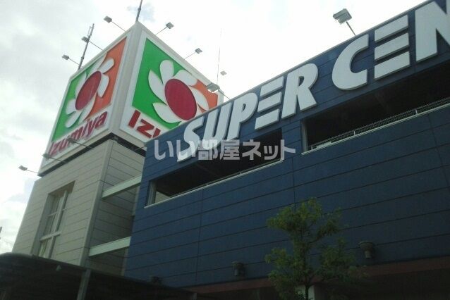 スーパー　イズミヤ 八尾店（スーパー）まで606m