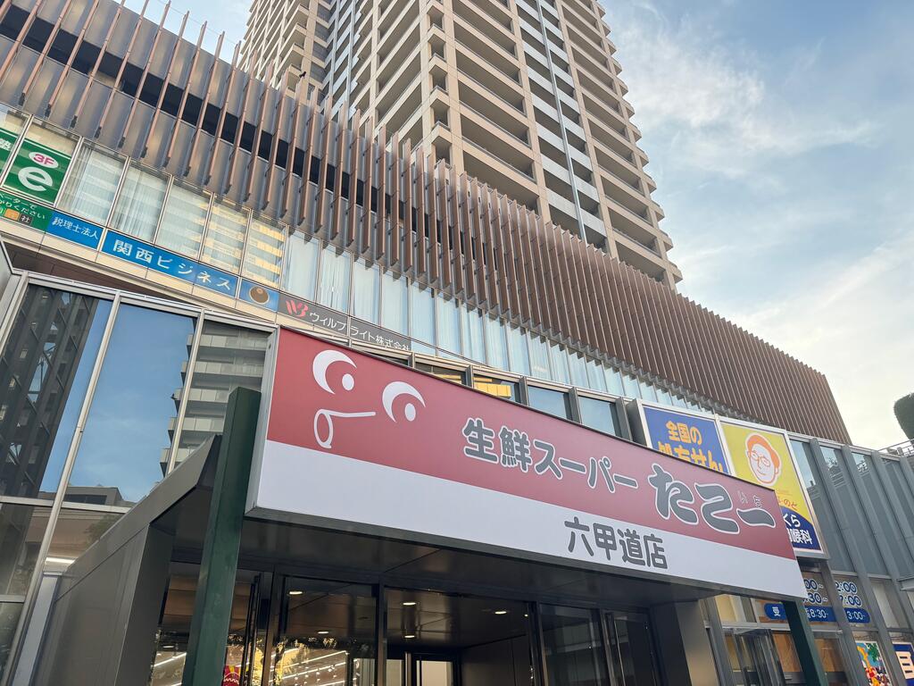 スーパー　たこ一六甲道店（スーパー）まで200m