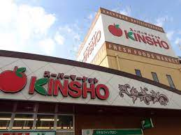 スーパー　スーパーマーケットKINSHO(近商) 玉造店（スーパー）まで537m