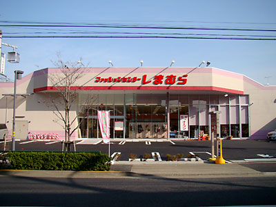 その他　しまむら 浮間店（その他）まで214m