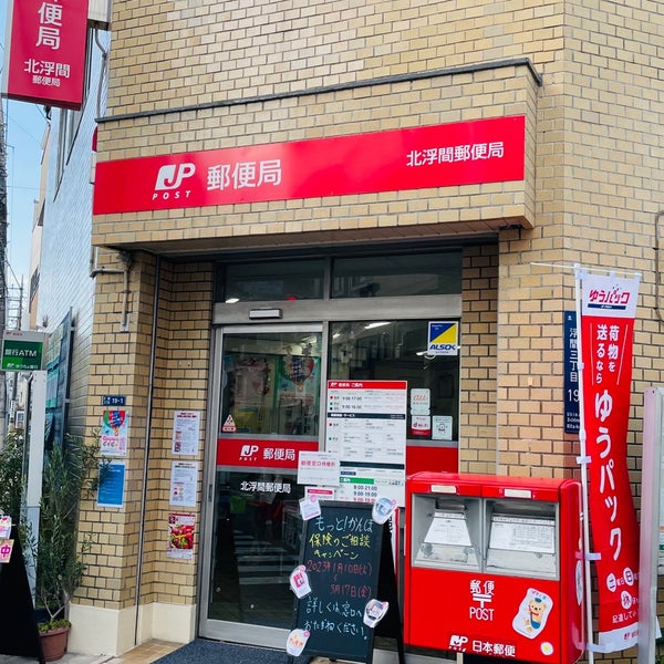 郵便局　北浮間郵便局（郵便局）まで431m