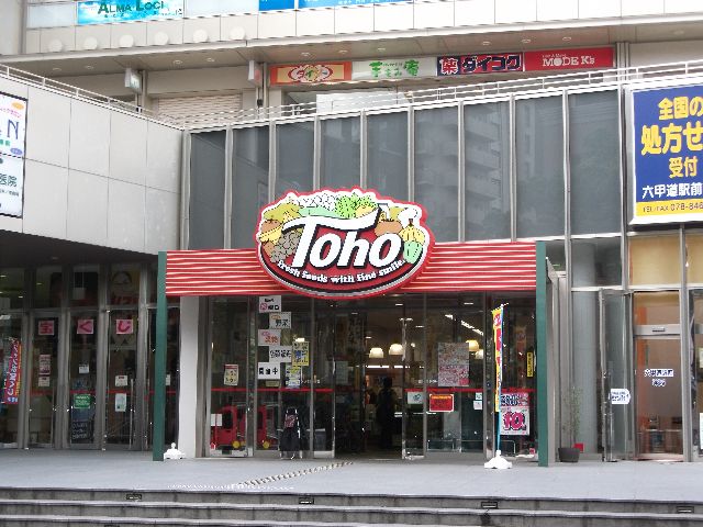 スーパー　トーホーストア六甲道駅前店（スーパー）まで485m