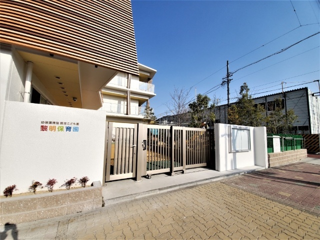 幼稚園・保育園　幼保連携型認定こども園黎明保育園（幼稚園・保育園）まで672m