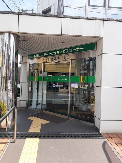 銀行　芝信用金庫矢口支店（銀行）まで309m