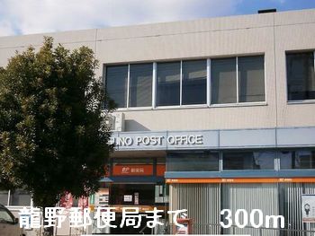 郵便局　龍野郵便局（郵便局）まで300m