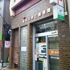 郵便局　品川大井三郵便局（郵便局）まで424m