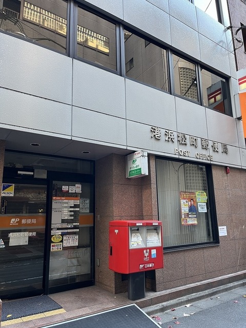 郵便局　港浜松町郵便局（郵便局）まで345m