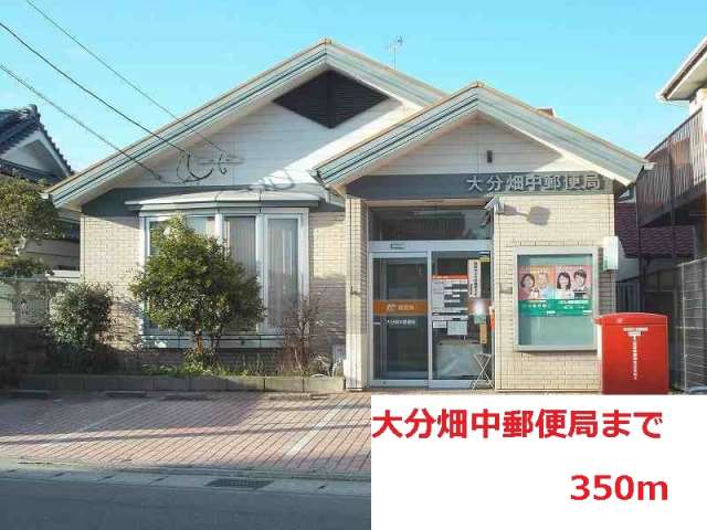 郵便局　大分畑中郵便局（郵便局）まで350m