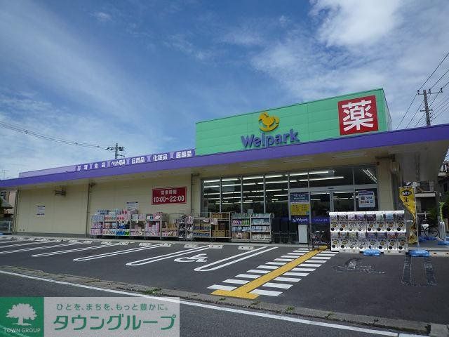 ドラックストア　ウェルパーク川崎古川店（ドラッグストア）まで781m