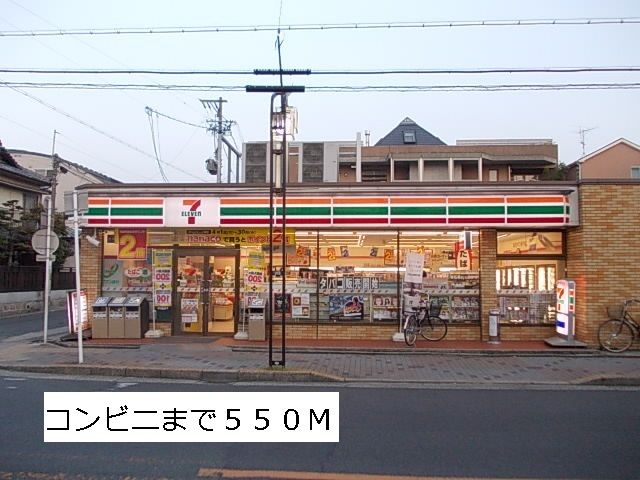コンビニ　セブンイレブン（コンビニ）まで550m