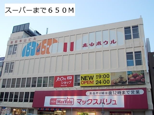 スーパー　マックスバリュー（スーパー）まで650m