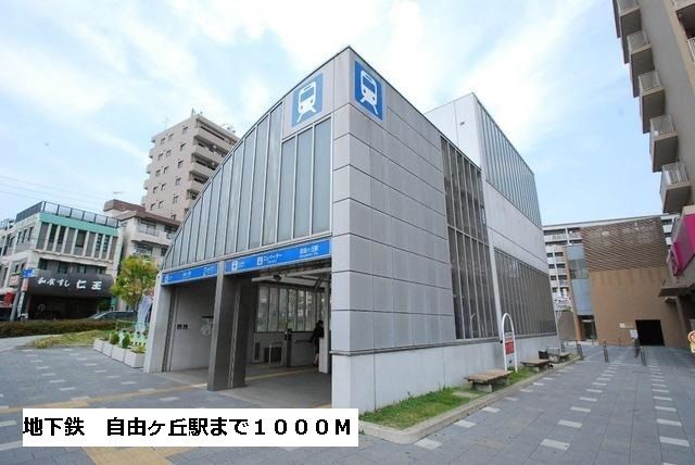 その他　自由ヶ丘駅（その他）まで1000m