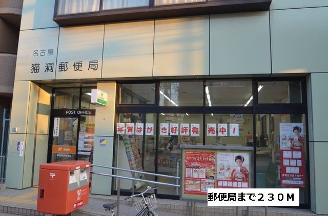 郵便局　猫洞郵便局（郵便局）まで230m