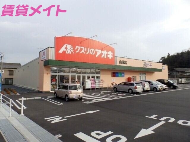 ドラックストア　クスリのアオキ四日市山城店（ドラッグストア）まで1925m