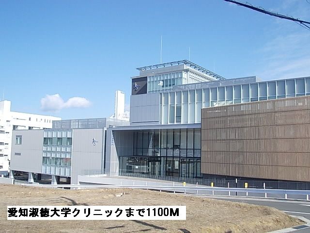 病院　愛知淑徳大学クリニック（病院）まで1100m