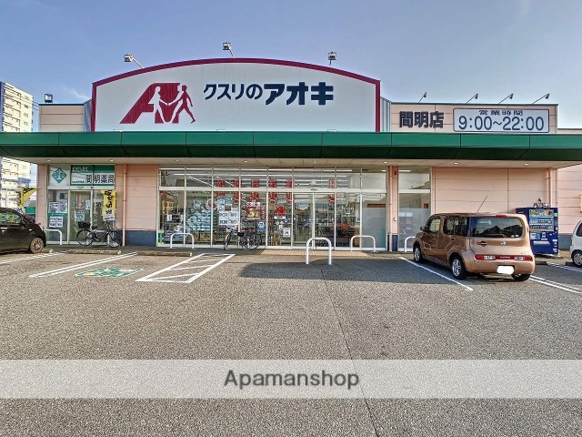 ドラックストア　クスリのアオキ間明店（ドラッグストア）まで570m