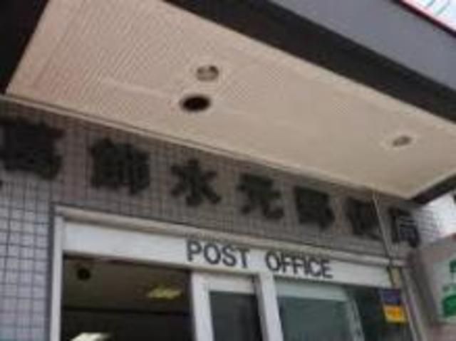 郵便局　葛飾水元郵便局（郵便局）まで536m