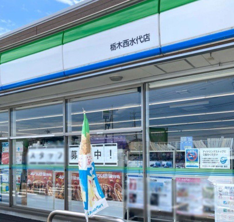 コンビニ　ファミリーマート栃木西水代店（コンビニ）まで630m