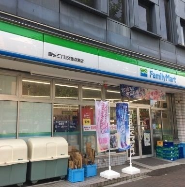 コンビニ　ファミリーマート四谷三丁目交差点東店（コンビニ）まで98m