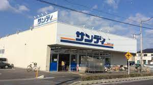 スーパー　サンディ守山店（スーパー）まで382m