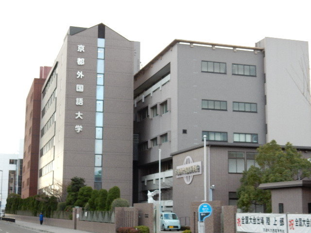 大学・短大　京都外国語大学（大学・短大）まで211m