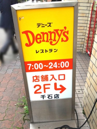 飲食店　デニーズ千石店（飲食店）まで522m