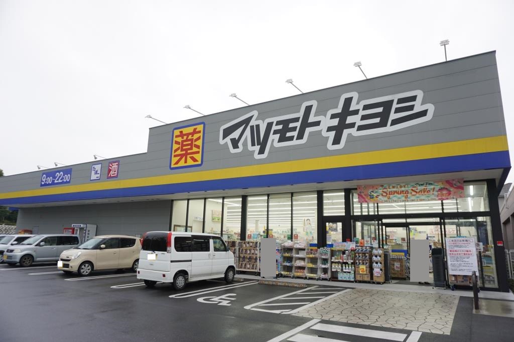 ドラックストア　ドラッグストア マツモトキヨシ 二ツ木店（ドラッグストア）まで598m