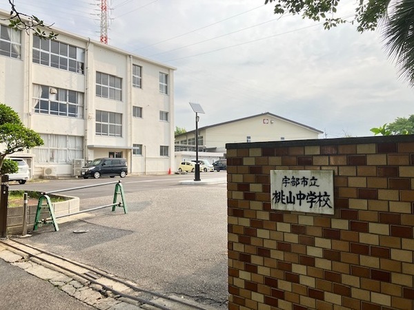 中学校　宇部市立 桃山中学校（中学校）まで1184m