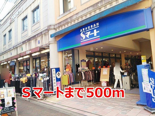スーパー　Ｓマート（スーパー）まで500m