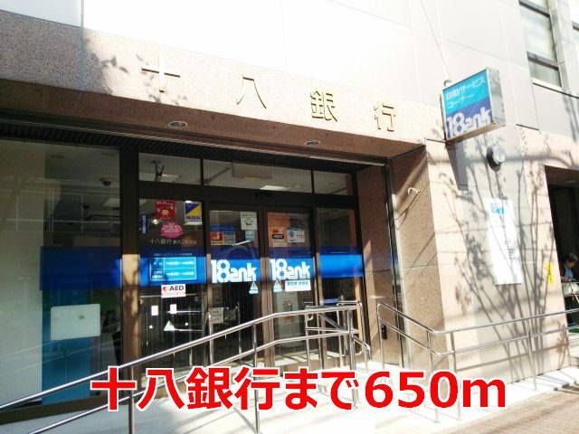 銀行　十八銀行（銀行）まで650m