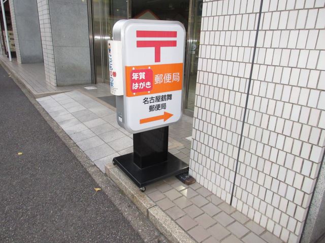 郵便局　鶴舞郵便局（郵便局）まで590m